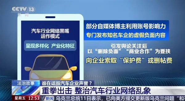 央视曝光汽车行业网络黑嘴乱象 部分博主恶意发布车企负面信息敲诈勒索-图1 央视曝光汽车行业网络黑嘴乱象 部分博主恶意发布车企负面信息敲诈勒索-图1