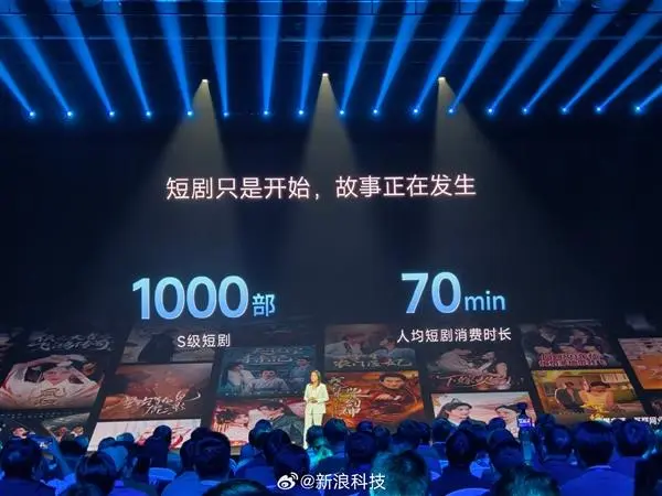 小米短剧内容生态发展迅速,平台已储备1000部S级优质作品-图1 小米短剧内容生态发展迅速,平台已储备1000部S级优质作品-图1